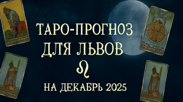 ✨ Таро-прогноз для Львов на декабрь 2025 — Любовь, Карьера, Судьба ✨