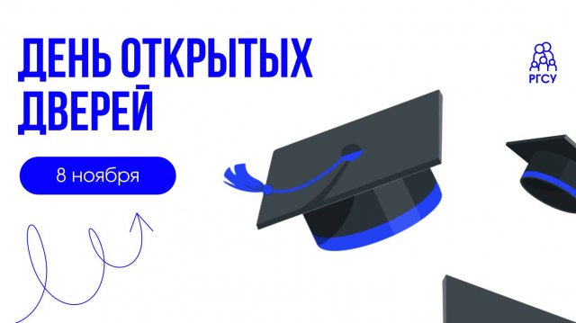 День открытых дверей РГСУ