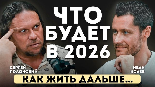 СЕРГЕЙ ПОЛОНСКИЙ — ПРОРОЧЕСТВО 2026.Что ждёт Россию, деньги, людей и мир?