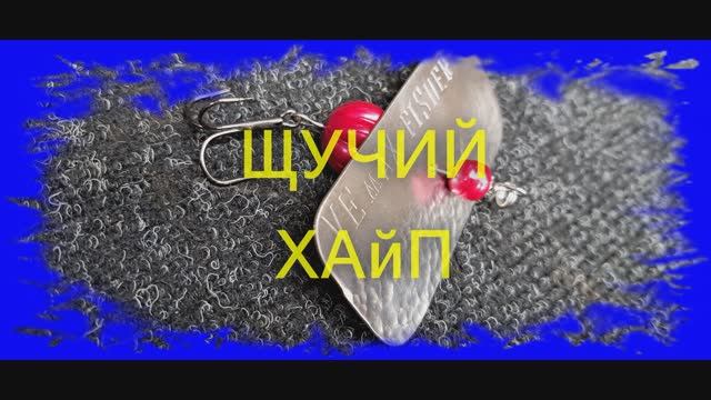 ЩУЧИЙ ХАйП
