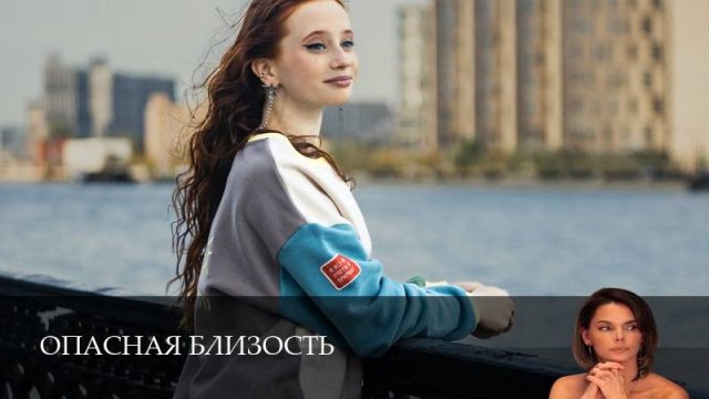 Опасная близость - 1 Сезон 1 серия