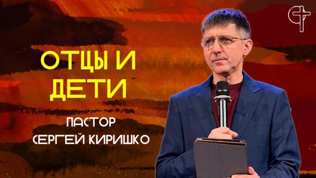 Отцы и дети