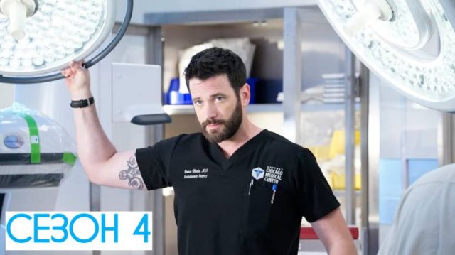 Сериал Медики Чикаго — 4 сезон 16 серия / Chicago Med