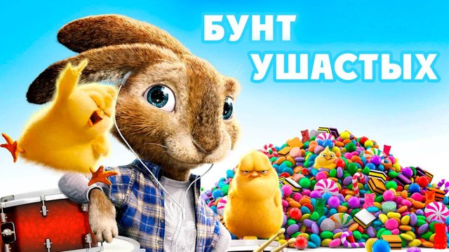Бунт ушастых (2011) / Hop