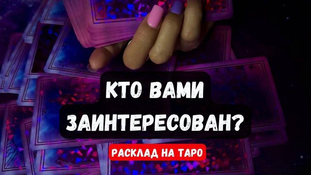 🔥 КТО ВАМИ ЗАИНТЕРЕСОВАН ПОЧЕМУ🔮 Гадание на таро онлайн✨Vedascara