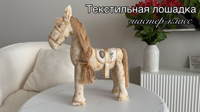 Мастер-класс по шитью текстильной интерьерной Лошадки!
