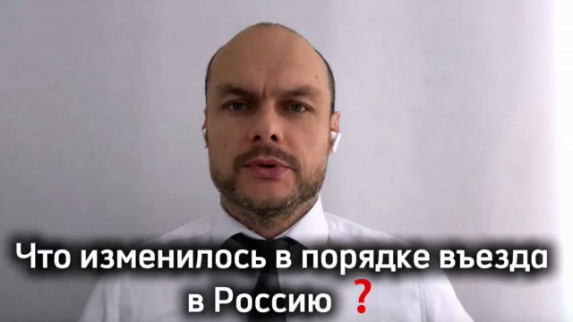 Что изменилось в порядке въезда в Россию для иностранных граждан, трудовых мигрантов, граждан РФ.