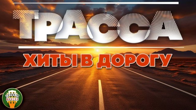 ТРАССА ❂ ДАЛЬНОБОЙНЫЙ ХИТ-ПАРАД ШАНСОНА ❂ СЧАСТЛИВОГО ПУТИ! ❂ 4