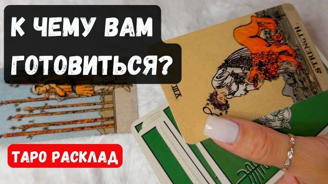 ❗ К ЧЕМУ ВАМ НУЖНО ПРИГОТОВИТЬСЯ ❓🔮 Гадание на таро онлайн✨Vedascara