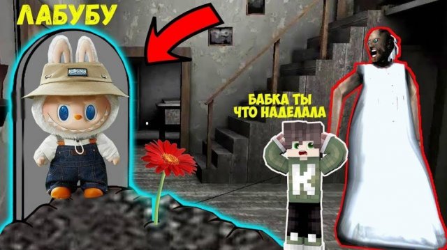 НАШЕЛ СЕКРЕТНУЮ МОГИЛУ ИГРУШКИ ЛАБУБУ В ДОМЕ БАБКИ ГРЕННИ В МАЙНКРАФТ