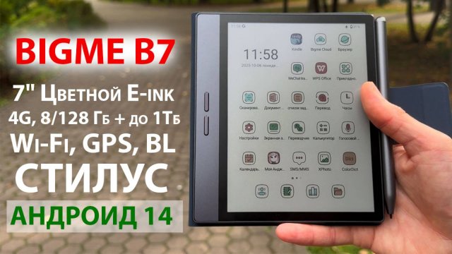 КНИГА-ПЛАНШЕТ🔥BIGME B7 - 7" Цветной E-ink, 4G, 8/128 Гб + до 1Тб, Wi-Fi, GPS, АНДРОИД 14, BL,СТИЛУС