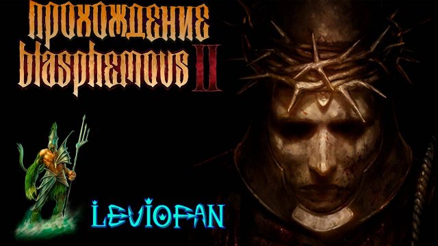 Blasphemous 2 Прохождение. Часть 9 - Хор шипов.