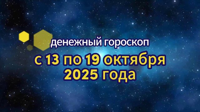 Денежный гороскоп на неделю с 13 по 19 октября 2025 года
