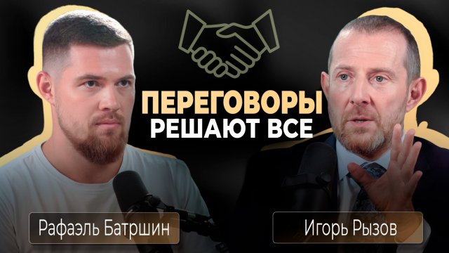 «Игорь Рызов: переговоры, спорт и сила ошибок»
