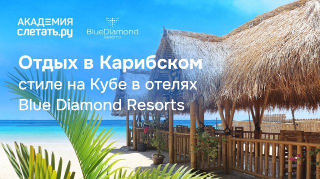 Отдых в карибском стиле на Кубе в отелях Blue Diamond Resorts. Вебинар 10.10.25