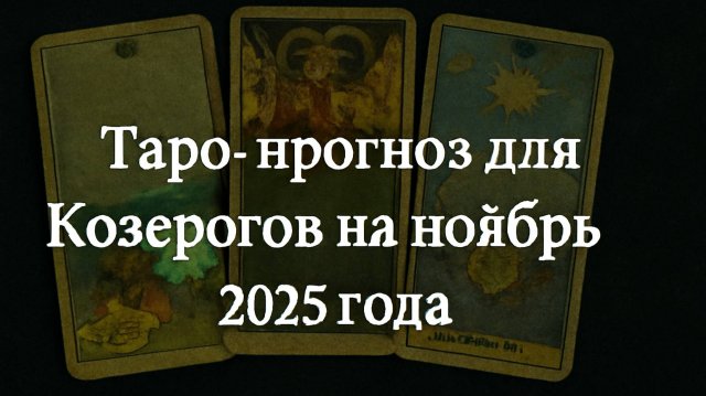 🔮 Таро-прогноз для Козерогов на ноябрь 2025 года | Повороты судьбы и новые горизонты 🌌✨