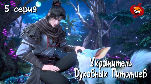 [ LightFamily | Липсинк | 4k ] Укротитель духовных питомцев / Master of soul pets 5 серия.