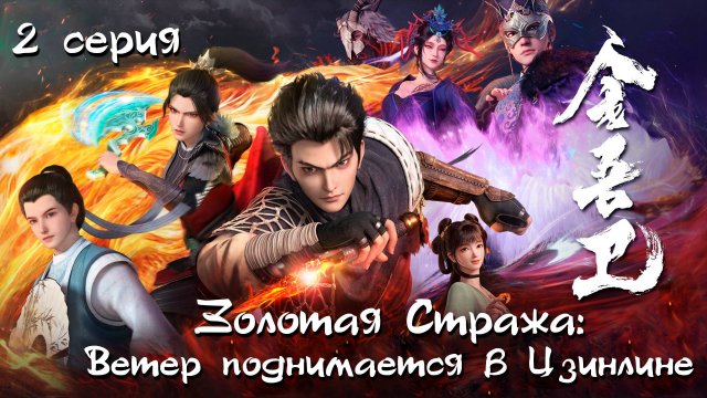 [ LightFamily | Липсинк | 4k ] Золотая стража: Ветер поднимается в Цзинлине / Jinwu Guardi 2 серия.