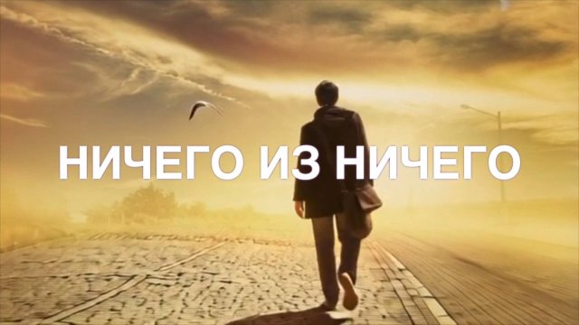НИЧЕГО ИЗ НИЧЕГО (песня - пародия) Исходник представлен под роликом.