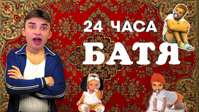 24 ЧАСА БАТЯ Челлендж ! СКЕТЧ на #CRAZYБогдаш
