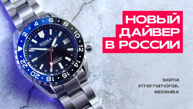 Изучаю часы нового бренда | SIGMA International 9E58MBA