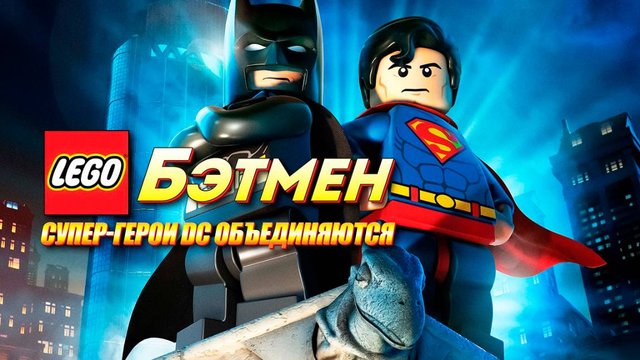 ЛЕГО Бэтмен: Супер-герои DC объединяются (2013) / Lego Batman: The Movie - DC Super Heroes Unite