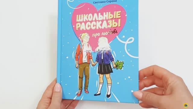 ШКОЛЬНЫЕ РАССКАЗЫ ПРО ЛЮБОВЬ