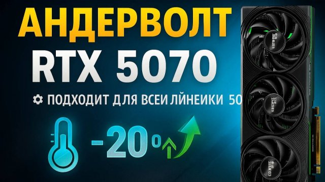 Как сделать андервольт RTX 5070 / RTX 50 серии — максимум FPS, минимум нагрева!