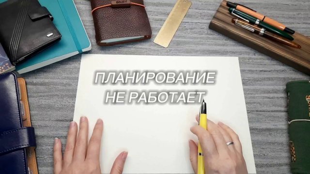 Что делать, если планирование перестало работать? | Kate`s Plan