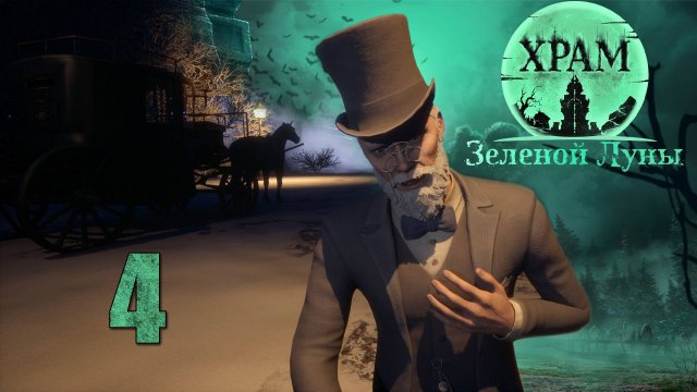 Храм Зелёной Луны - Пещера (Часть 2) - Прохождение игры на русском [#4] | PC