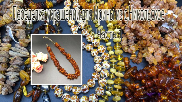 Американский спиральный жгут с ЯНТАРЁМ. Переделка украшений для Ирины из с.Никольское. Часть 1.