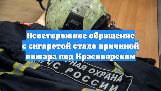 Неосторожное обращение с сигаретой стало причиной пожара под Красноярском