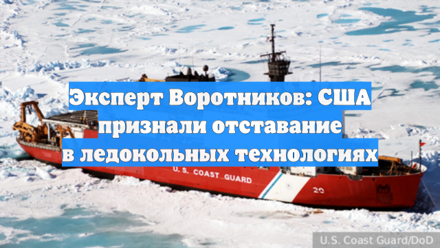 Эксперт Воротников: США признали отставание в ледокольных технологиях