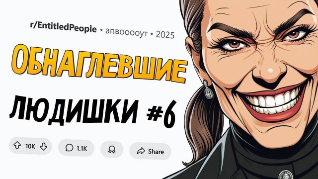 Мать решила жить за наш счет / Коллега шпионил за мной из-за больничного (Обнаглевшие Людишки #6)