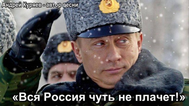 "Вся Россия чуть не плачет!" (Андрей Куряев - автор песни)