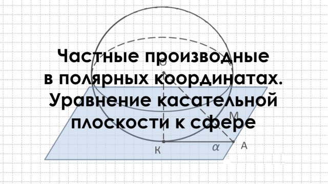 Частные производные в полярных координатах. Уравнение касательной к сфере