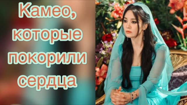 Неожиданные гости: Самые запоминающиеся камео в корейских дорамах