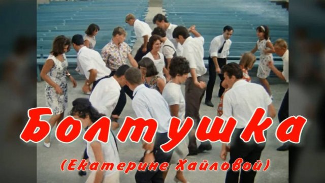 Болтушка. Стихи, монтаж и генерация звука в ИИ - Е.Доставалов