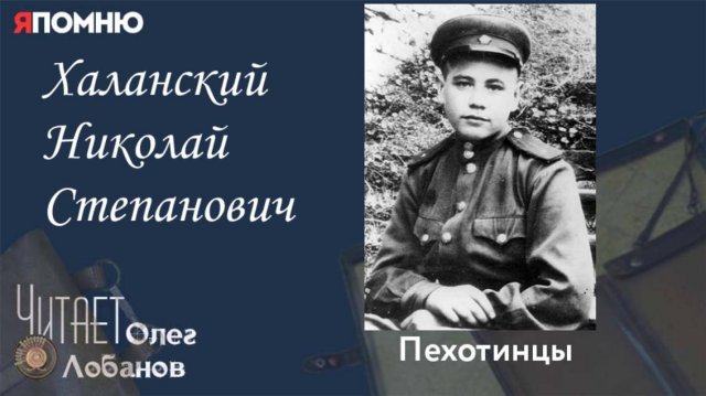 Халанский Николай Степанович. Проект "Я помню" Артема Драбкина. Пехотинцы.