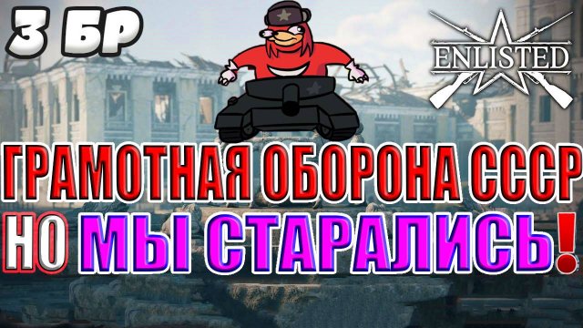 Enlisted - 3 БР Коммунистическая улица Запад (Вторжение) Битва за Сталинград (Без комментариев)