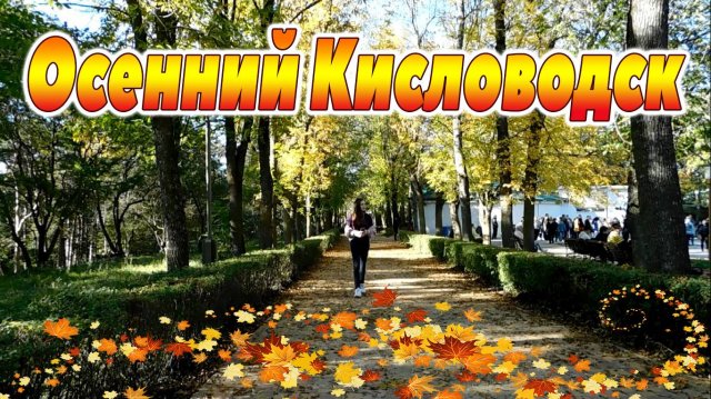 ОСЕННИЙ КИСЛОВОДСК