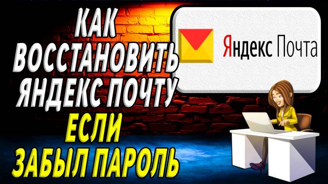 Как восстановить почту яндекс, если забыл пароль