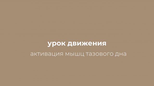 Пилатес-зарядка для активации глубоких мышц тазового дна