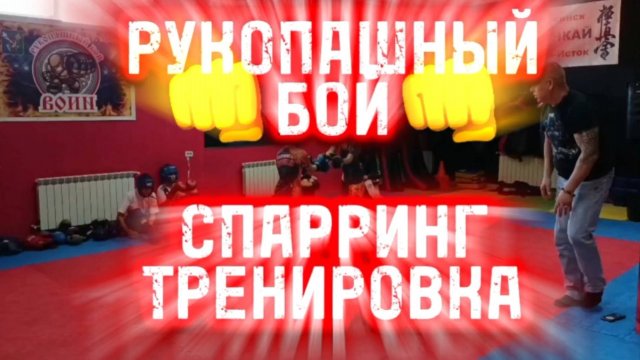 СПАРРИНГ ТРЕНИРОВКА РУКОПАШНЫЙ БОЙ