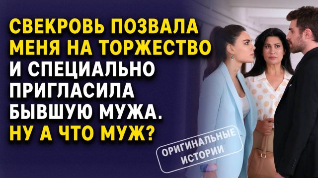 Свекровь позвала меня на торжество — А Там Была Бывшая Мужа. Слушать Аудиорассказы