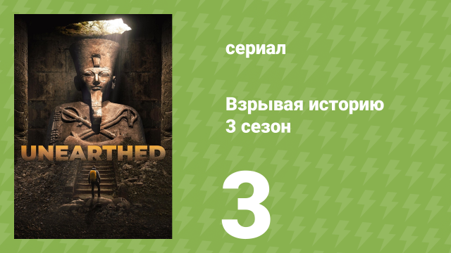 Взрывая историю 3 сезон 3 серия (документальный сериал, 2018)
