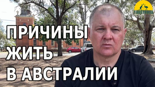 ПРИЧИНЫ ЖИТЬ В АВСТРАЛИИ. [#1Australia]#6297