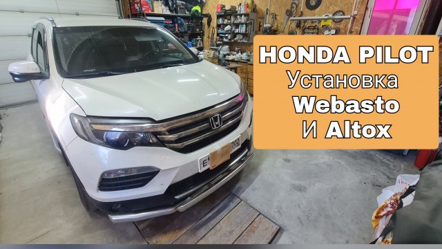 Honda Pilot III, установка оригинального котла Webasto и модуля Altox