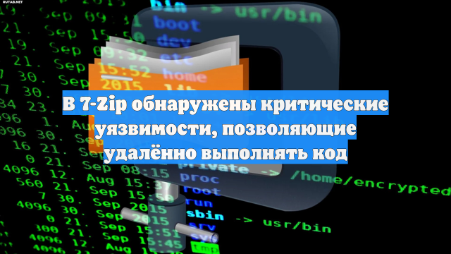 В 7-Zip обнаружены критические уязвимости, позволяющие удалённо выполнять код