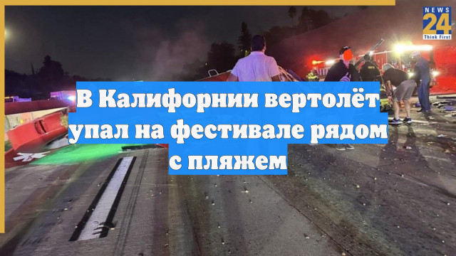 В Калифорнии вертолёт упал на фестивале рядом с пляжем